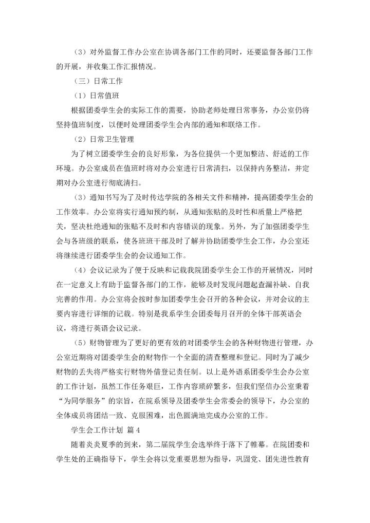 有关学生会工作计划模板集合七篇.docx