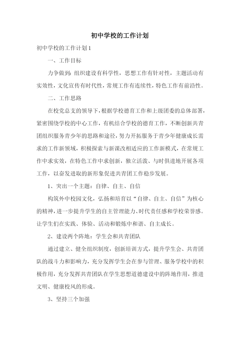 初中学校的工作计划.docx
