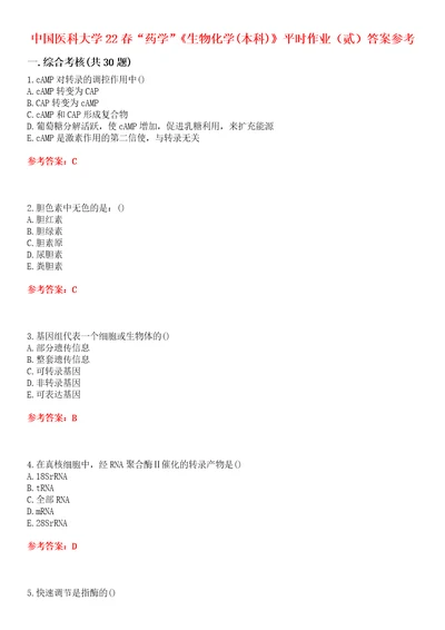 中国医科大学22春“药学生物化学本科平时作业贰答案参考试卷号：3