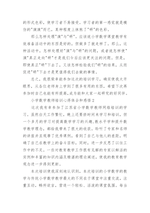 小学数学教师培训心得体会和感悟.docx