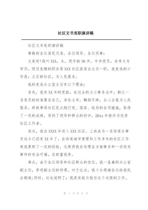 社区文书竞职演讲稿.docx