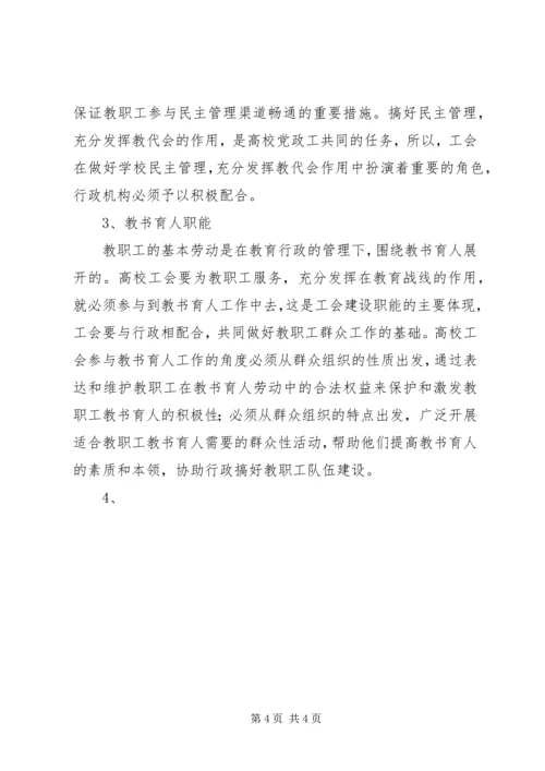 学校工会与党委行政之间的理论研究 (2).docx