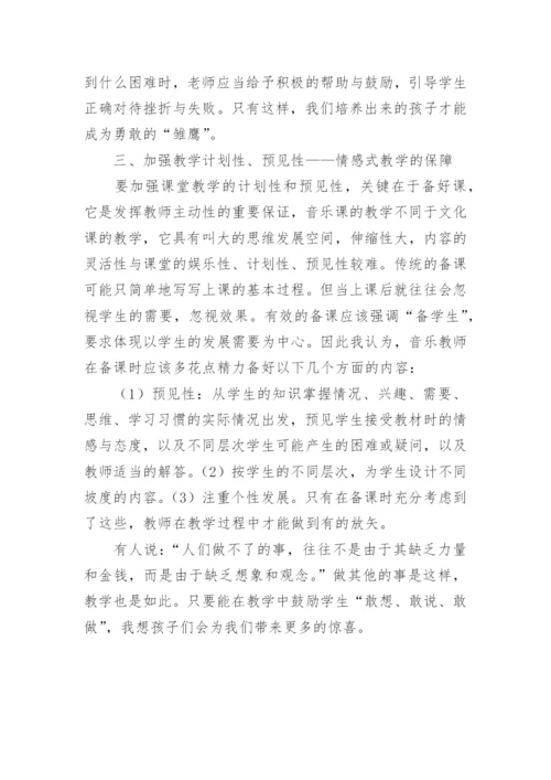 小学低段音乐情感式教学实践论文.docx