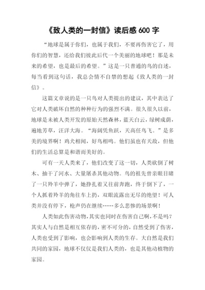 《致人类的一封信》读后感600字.docx