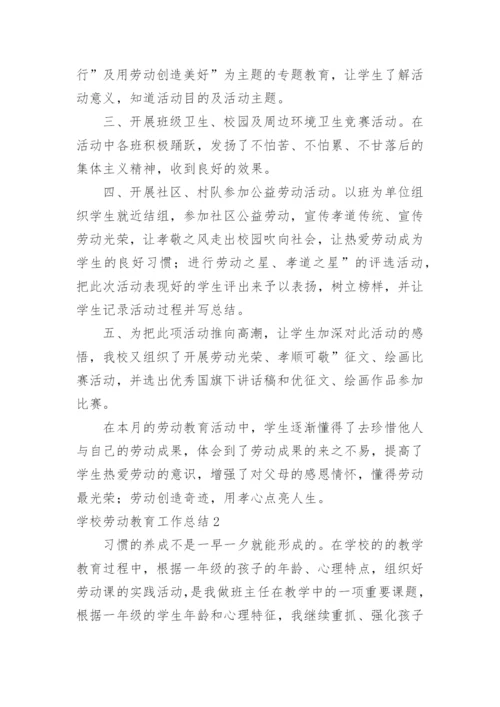 学校劳动教育工作总结_2.docx