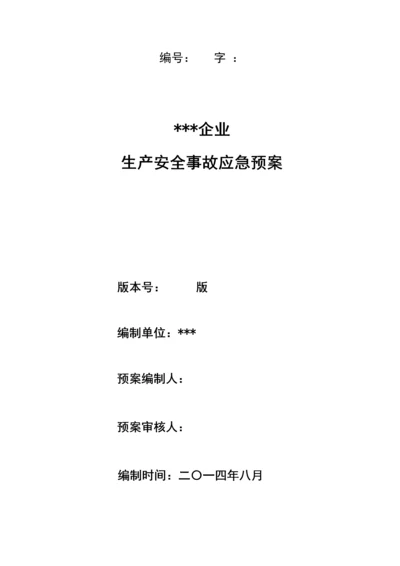 燃气公司生产安全事故应急专题预案.docx