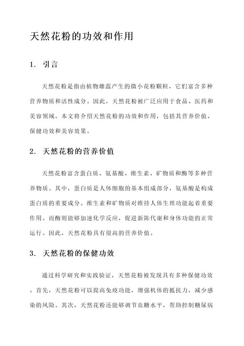 天然花粉的功效和作用