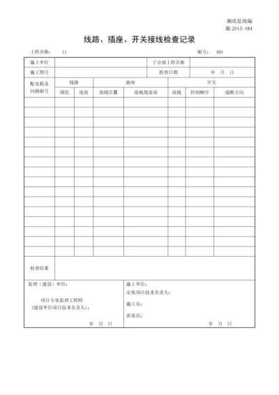 线路、插座、开关接线检查记录.docx