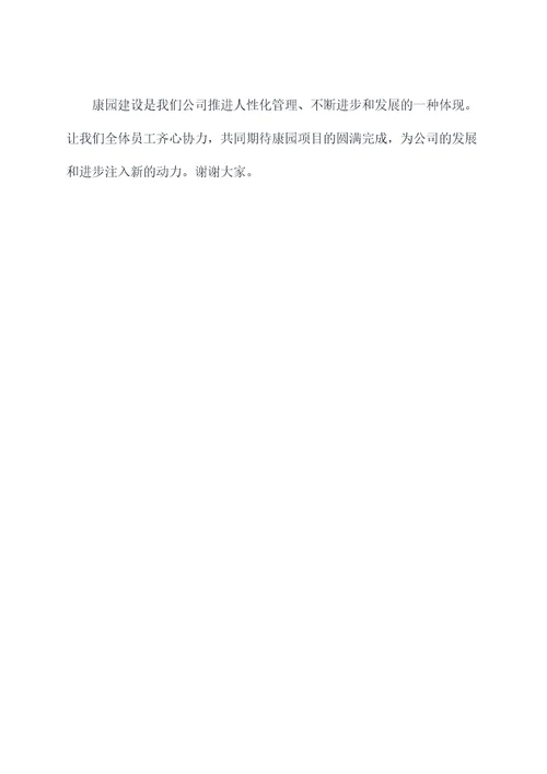 康园建设讲话稿