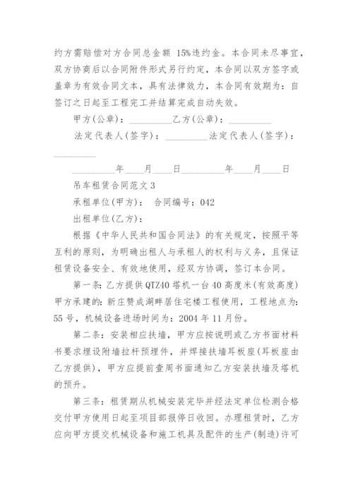 吊车租赁合同范本_1.docx