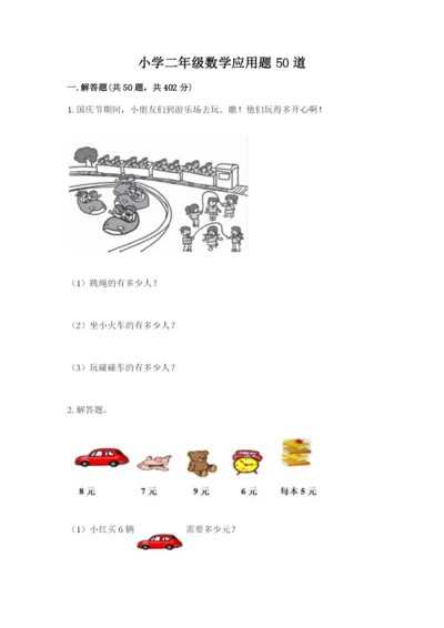 小学二年级数学应用题50道及1套完整答案.docx