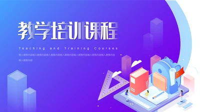 互联网风格教学培训课程通用PPT模板