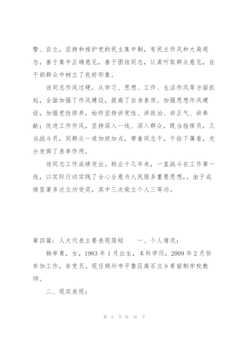 人大代表主要表现简短范文五篇.docx