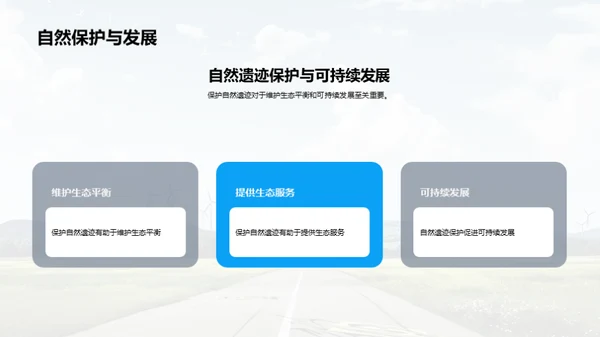 自然遗迹：我们的责任