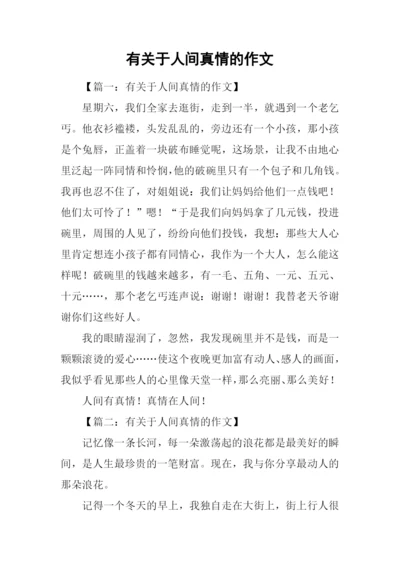 有关于人间真情的作文.docx