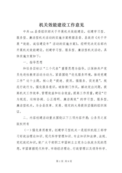 机关效能建设工作意见.docx