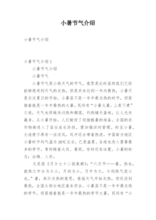 小暑节气介绍.docx