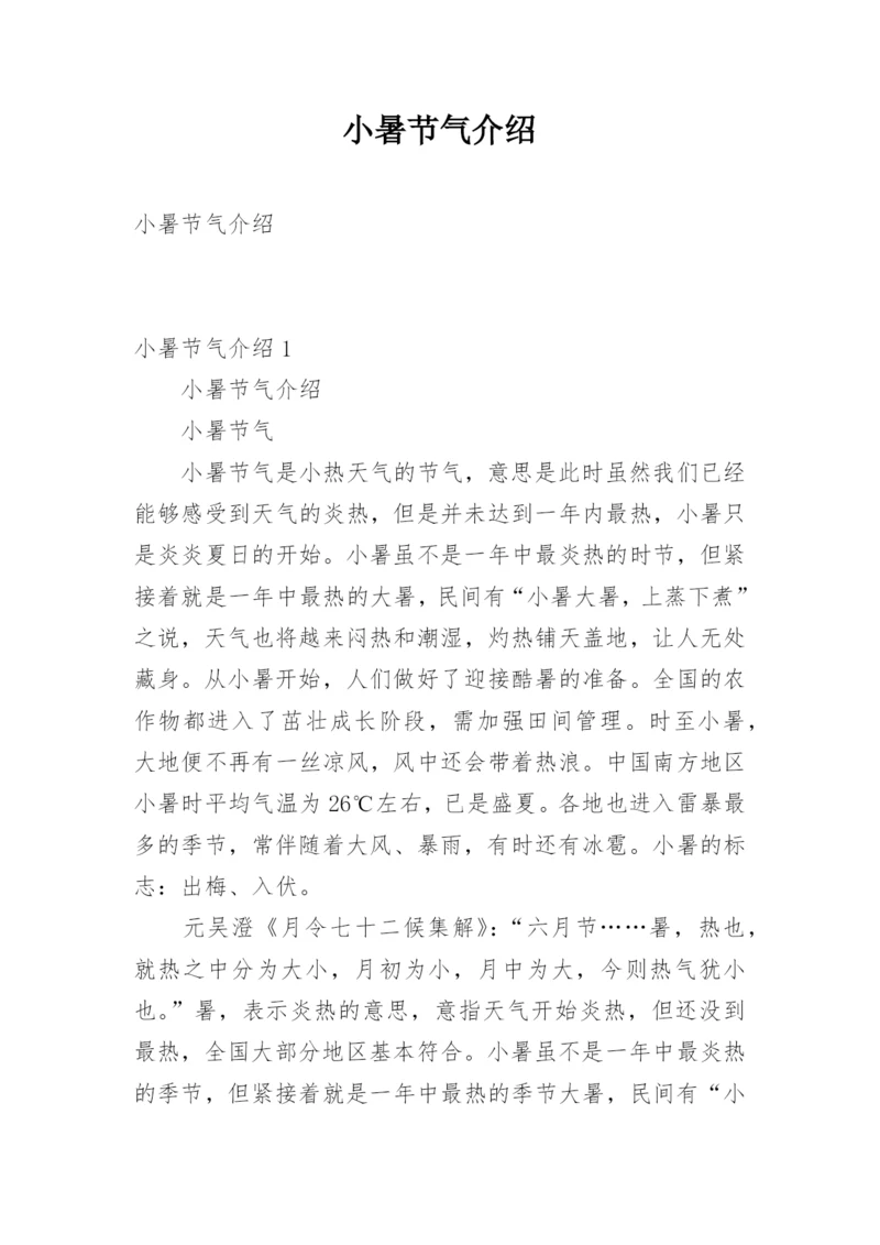 小暑节气介绍.docx