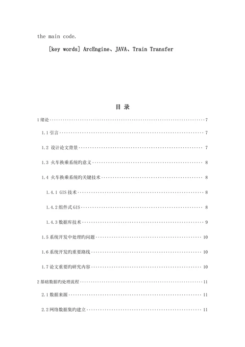 基于Gis旳火车换乘系统