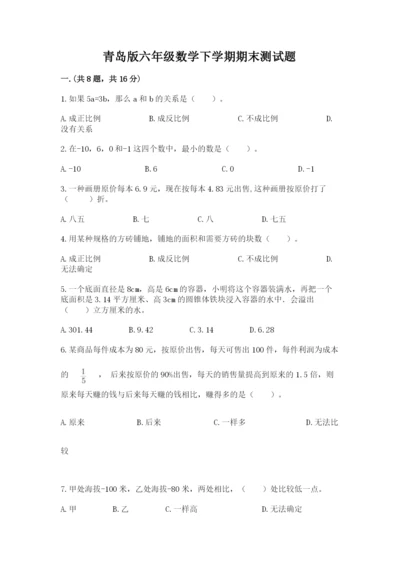 青岛版六年级数学下学期期末测试题含完整答案【必刷】.docx