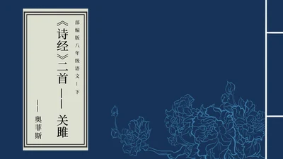 诗经两首-关雎课件PPT模板
