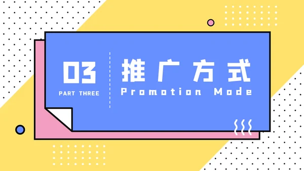微信公众号推广方案通用PPT模板