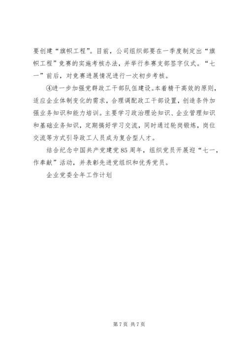 企业党委全年工作计划.docx