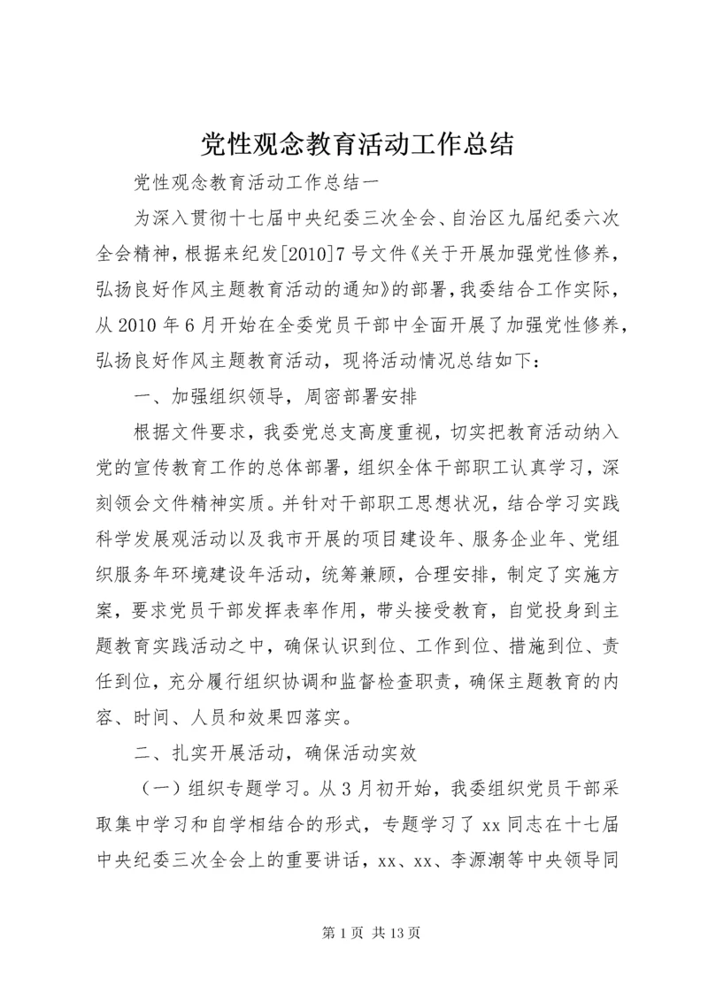 党性观念教育活动工作总结.docx