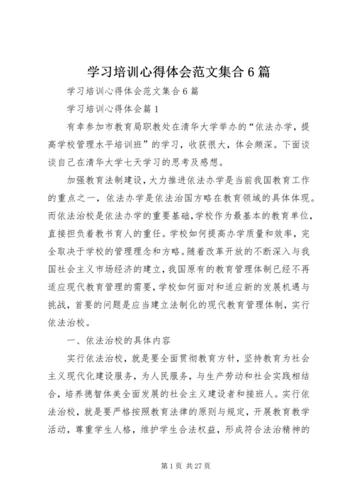 学习培训心得体会范文集合6篇.docx