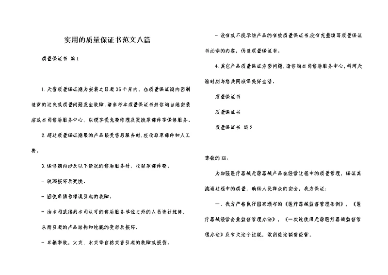 实用的质量保证书范文八篇