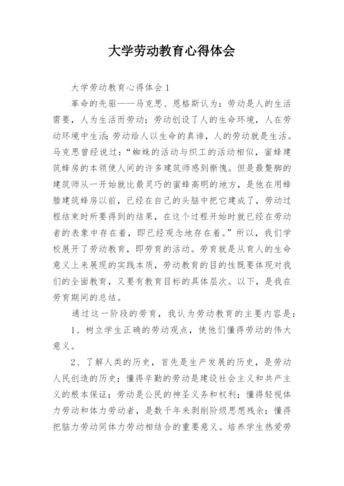 大学劳动教育心得体会.docx