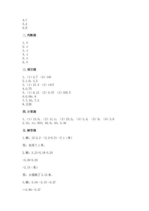 北京版四年级下册数学第二单元 小数加、减法 测试卷含完整答案（有一套）.docx