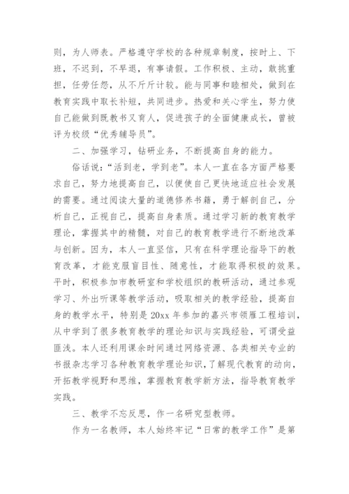 小学教师中级职称工作总结.docx