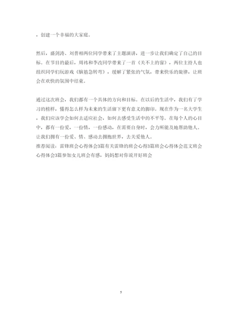 精编雷锋班会心得体会范文3篇.docx