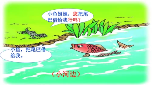 20 小壁虎借尾巴 课件