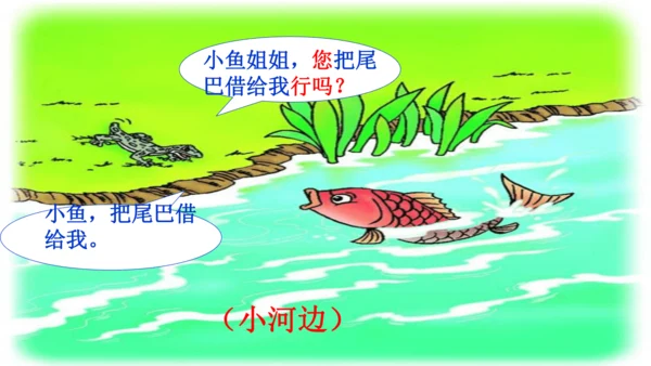 20 小壁虎借尾巴 课件