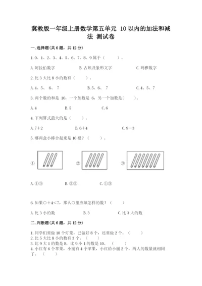 冀教版一年级上册数学第五单元 10以内的加法和减法 测试卷及答案参考.docx