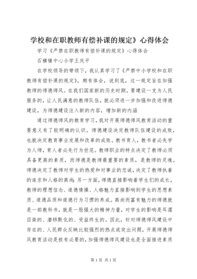 学校和在职教师有偿补课的规定》心得体会.docx