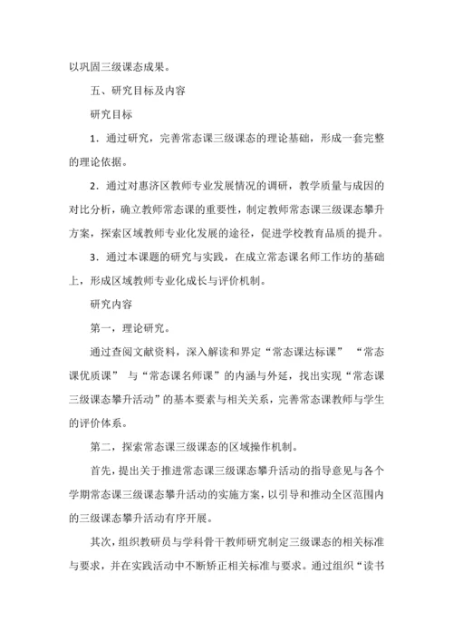 小学三级课态攀升活动的行动研究开题报告.docx