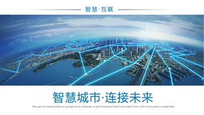 智慧城市互联网城市物联网互联网+PPT