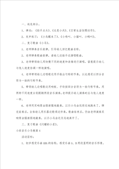 小班音乐小马教案