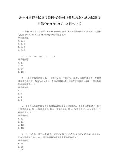 公务员招聘考试复习资料公务员数量关系通关试题每日练2020年09月28日9141