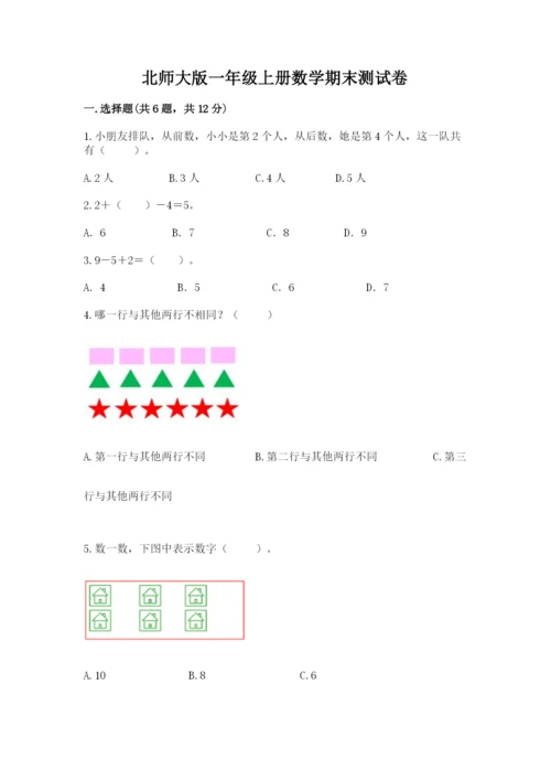 北师大版一年级上册数学期末测试卷含解析答案.docx