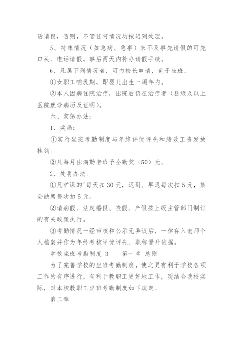 学校坐班考勤制度.docx