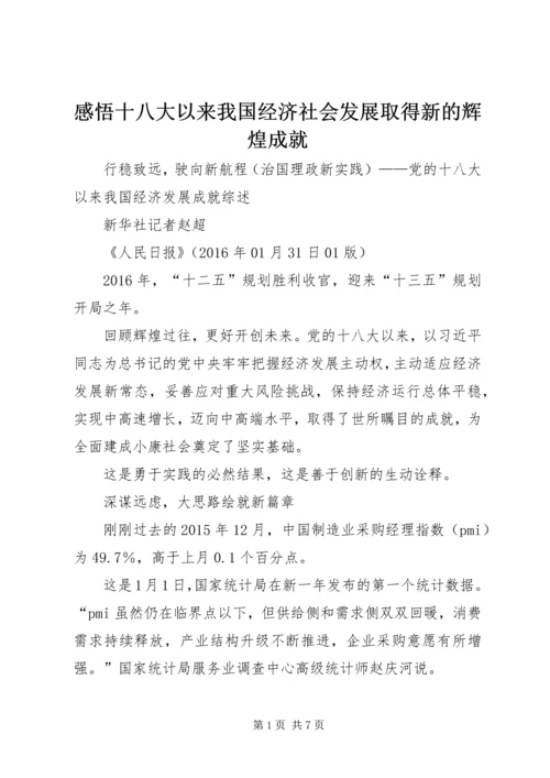 感悟十八大以来我国经济社会发展取得新的辉煌成就.docx