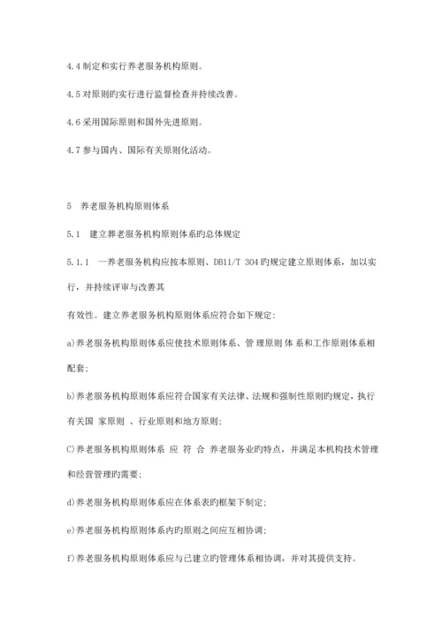 养老服务机构标准体系-要求、评价、改进.docx
