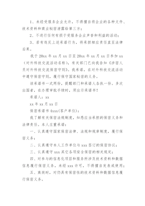 保密承诺书范文.docx