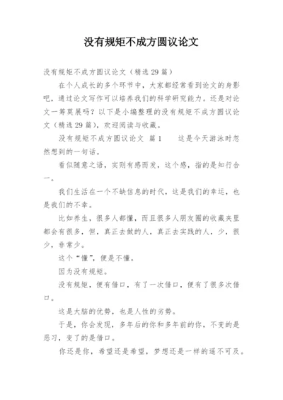 没有规矩不成方圆议论文精选.docx