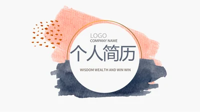 个人简历面试自我介绍岗位竞聘演讲PPT模板