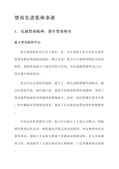 禁毒先进集体事迹材料